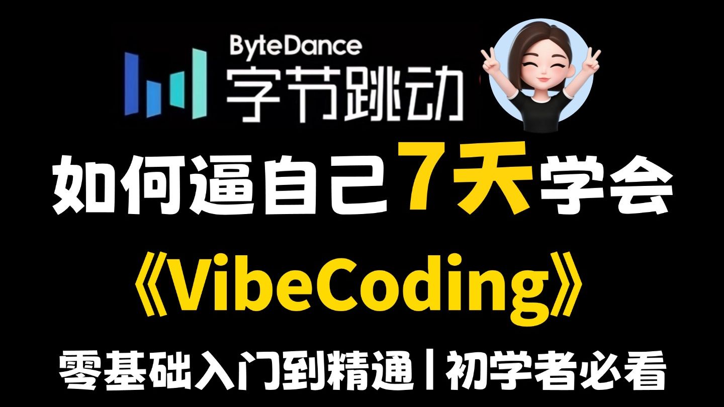 Vibe Coding系列教程
